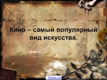 Презентация по предмету: Искусство на тему:  Кино - вид искусства