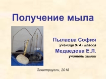 Презентация Получение мыла 10 класс