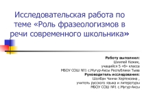 Исследовательская работа по теме Роль фразеологизмов в речи современного школьника