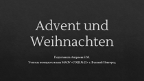 Презентация по немецкому языку Advent und Weihnachten