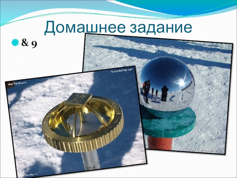 Презентация по географии В поисках Южной Земли (5 класс) Домашнее задание& 9 Т-Т с. 9 № 6 с. 10 № Домашнее задание& 9 Т-Т с. 9 № 6 с. 10 № 1(5,6) с. 11 №2,3 с. 14