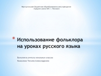 Презентация Использование фольклора на уроках русского языка