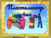 Презентация к уроку технология изделие Слон