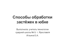 Презентация Способы обработки застёжек в юбке (7 класс).