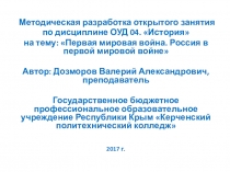 Презентация к открытому занятию по учебной дисциплине ОУД 04. История. Тема: Россия в Первой мировой войне