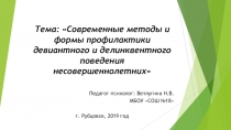 Тема:  Современные методы и формы профилактики девиантного и делинквентного поведения несовершеннолетних