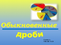Презентация по математике на тему Обыкновенные дроби