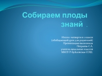 Презентация Собираем плоды учения