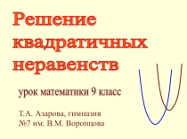Презентация по математике 9 класс квадратичные неравенства