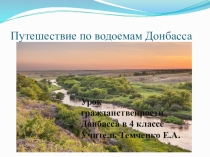 Презентация к уроку гражданственности Донбасса на тему Путешествие по водоемам Донбасса (4 класс)