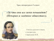 Презентация по литературе на тему Печорин и водяное общество 9 класс