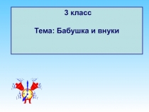 Презентация к уроку русского языка на тему Бабушка и внуки (3 класс с нерусским языком обучения)