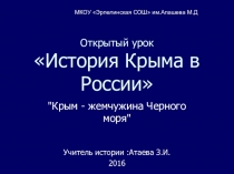Открытый урок История Крыма в России Крым - жемчужина Черного моря