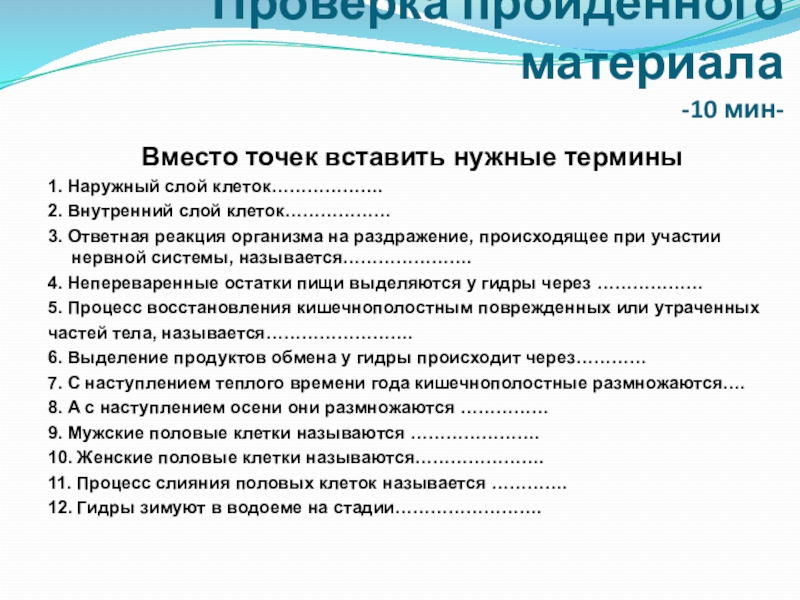 Презентация по биологии Коралловые полипы и медузы (7 класс) Проверка пройденного материала -10 мин-Вместо точек вставить нужные термины1. Наружный слой Проверка пройденного материала -10 мин-Вместо точек вставить нужные термины1. Наружный слой клеток……………….2. Внутренний слой клеток………………3. Ответная реакция