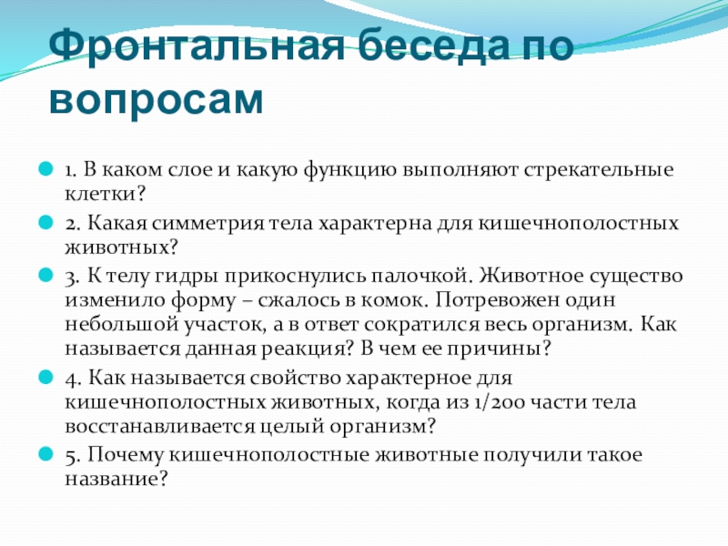 Презентация по биологии Коралловые полипы и медузы (7 класс) Фронтальная беседа по вопросам 1. В каком слое и какую функцию Фронтальная беседа по вопросам 1. В каком слое и какую функцию выполняют стрекательные клетки?2. Какая симметрия тела