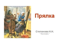 Презентация по изобразительному искусству на тему Русская прялка. Построение прялки (5 класс)