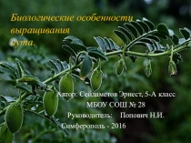 ПрезентацияБиологические особенности выращивания нута