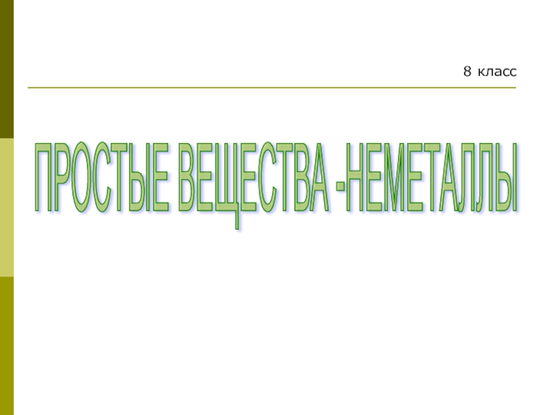 Презентация по химии на тему: Физические свойства неметаллов (8 класс)