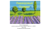Презентация по ИЗО Лавандовый Прованс