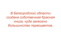 Презентация по окружающему миру на тему Красная книга Белгородской области(1 класс)