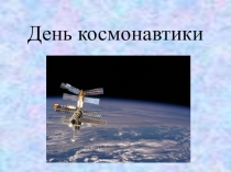 Презентация - День Космонавтики