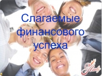 Презентация по открытому уроку Слагаемы финансового успеха