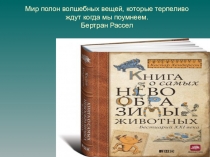 Невообразимые животные