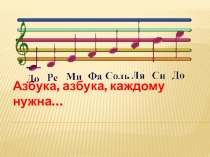 1 класс Азбука, азбука, каждому нужна