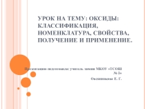 Урок на тему: Оксиды: классификация, номенклатура, свойства, получение и применение. 8 класс.