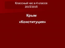 Презентация к классному часу Конституция Крыма