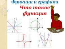 Презентация по математике на тему: Что такое функция( 7 класс)