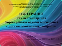 Презентация по Изотерапии в МДОУ