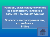 Факторы влияющие на безопасность человека
