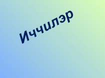 Презентация по обычаям обрядам на тему  иччилэр (4 класс)