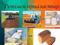 Ретімен орналастыр