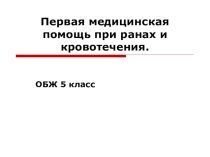 Первая медицинская помощь при ранах