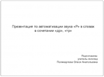 Презентация по автоматизации звук Р в сочетании тр, др