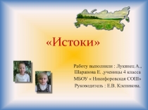Презентация к проектно- исследовательской работе Истоки