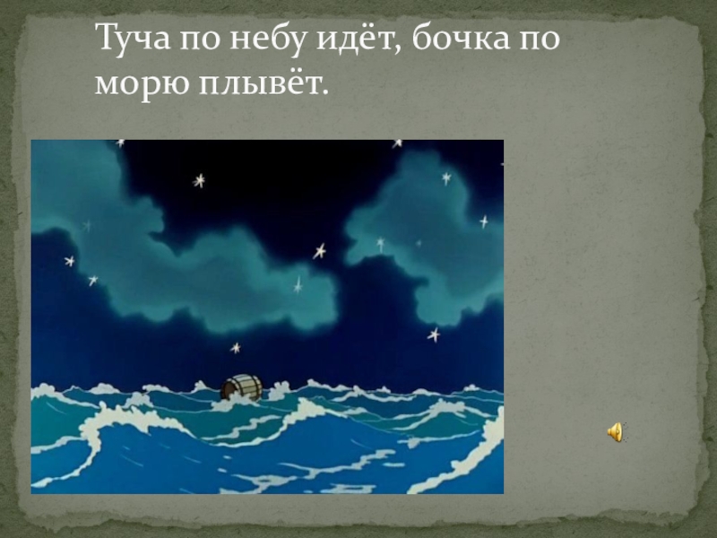 Туча по небу идет бочка по морю плывет. Тучка по небу идет по морю плывет. Плыли мы по морю текст. Чтобы победителем идтиьдомой море переплыть.