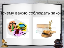 Презентация по обществознанию Зачем соблюдать законы