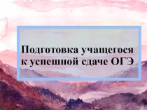 Подготовка учащихся к успешной сдаче ГИА