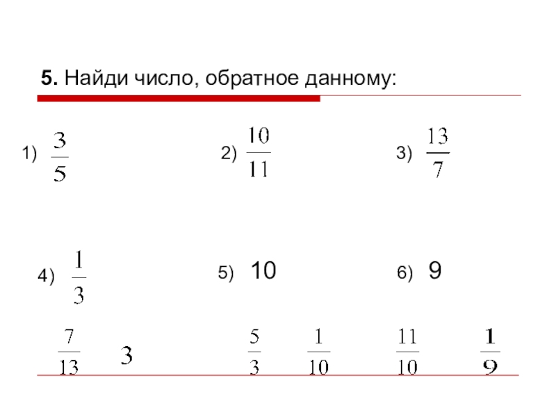 Взаимно обратные дроби 5 класс презентация