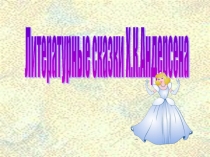Презентация по русской литературе на тему Зарубежные сказки