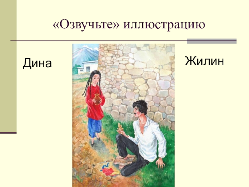 Кавказский пленник читательский дневник. Иллюстрация кавказский пленник Дина. Кавказский пленник Дина рисунок. Жилин иллюстрации. Жилин и Дина.