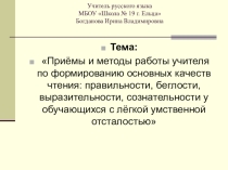 Презентация к докладу Приёмы и методы работы учителя по формированию основных качеств чтения: правильности, беглости, выразительности у обучающихся с лёгкой умственной отсталостью