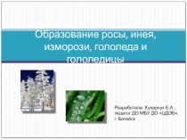 Образование росы, инея, изморози, гололеда