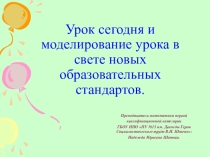 Презентация по математике Урок сегодня и моделирование урока в свете новых образовательных стандартов