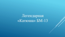 Легендарная Катюша БМ-13