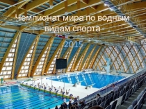 Презентация по физической культуре на тему Плавания