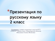Презентация по русскому языку на тему Части речи. Имя существительное (2 класс)